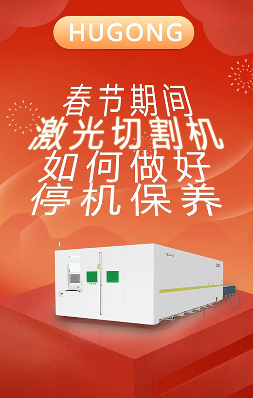 春节假期激光切割机；Ｑヂ