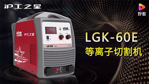 平博之星等离子切割机LGK-60E快速装置、切割参数推荐、切割演示、效果展示视频