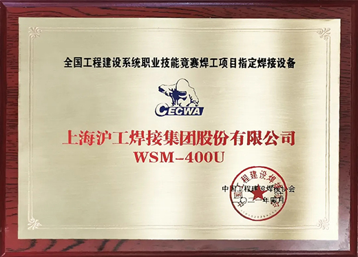 平博WSM 400U氩弧焊机获天下工程建设竞赛指定用机！