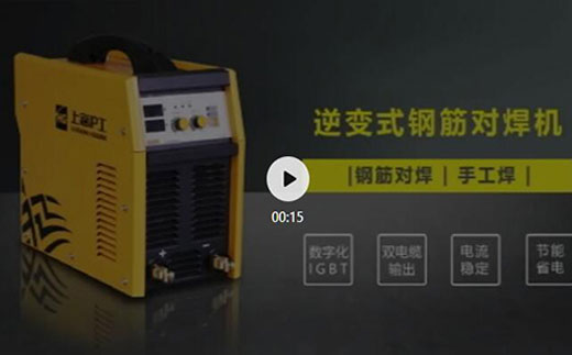 平博逆变式钢筋对焊机DS 400/500先容抖音短视频