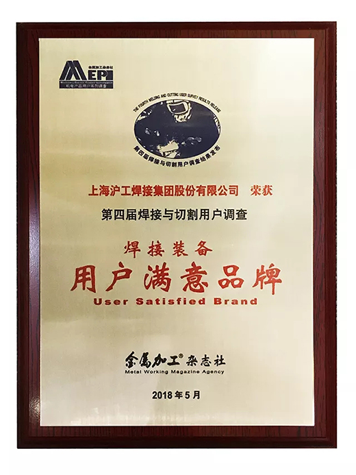 平博荣获焊接装备用户知足品牌